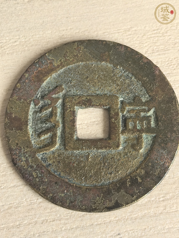 古玩錢幣康熙通寶真品鑒賞圖