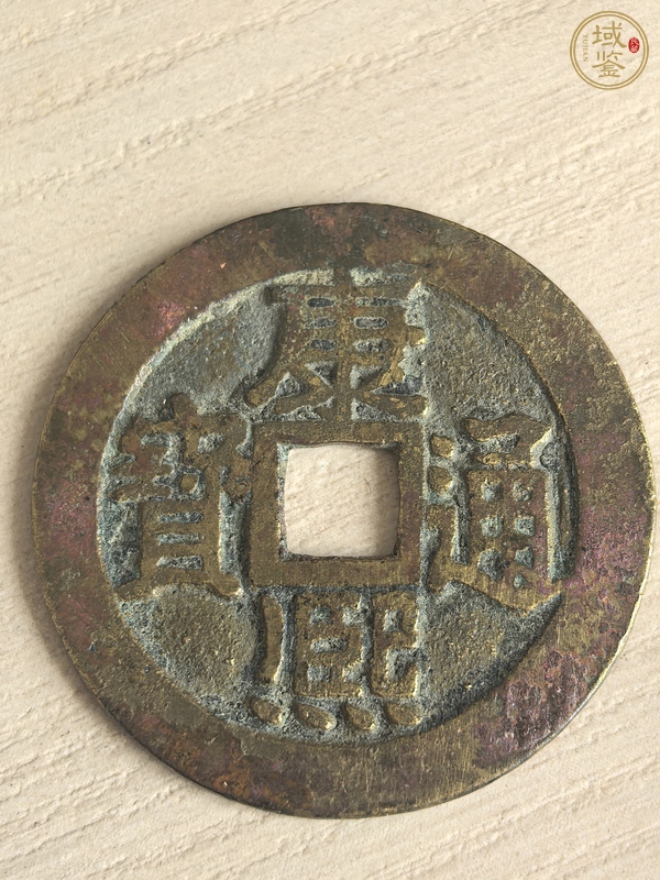 古玩錢幣康熙通寶真品鑒賞圖
