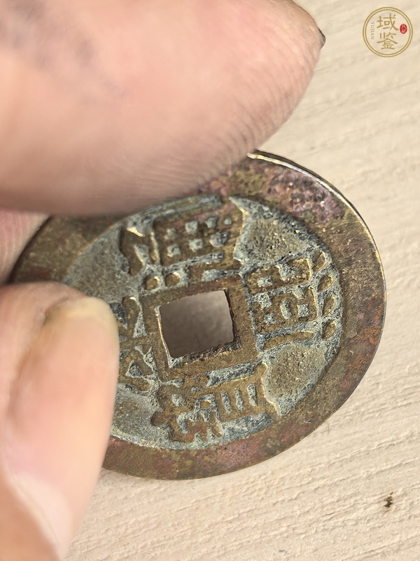 古玩錢幣康熙通寶真品鑒賞圖