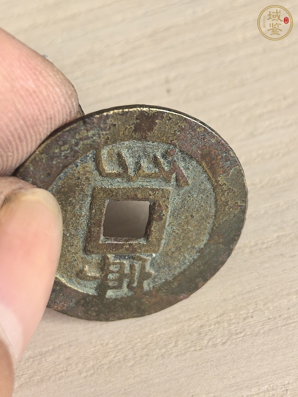 古玩錢幣康熙通寶真品鑒賞圖