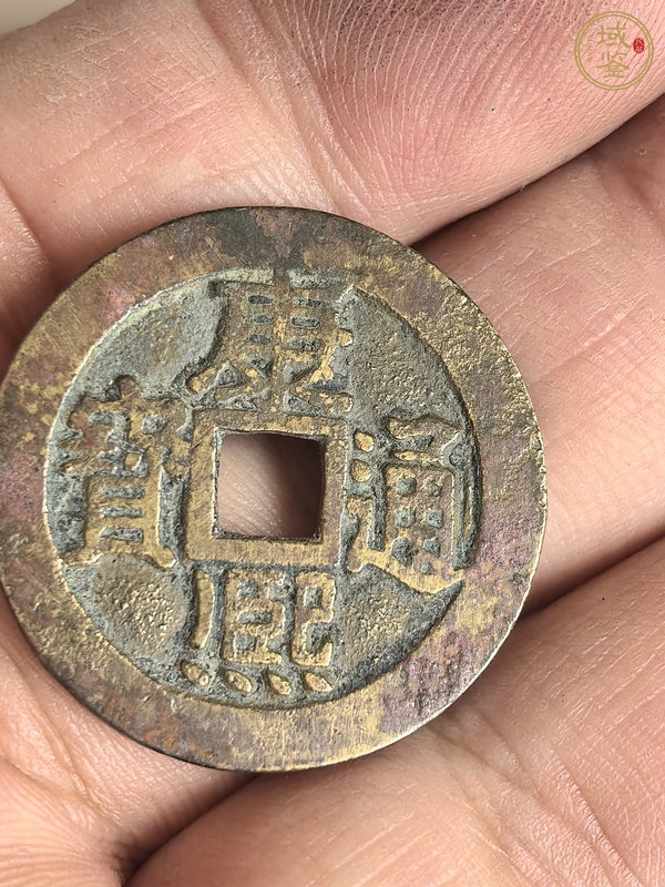 古玩錢幣康熙通寶真品鑒賞圖