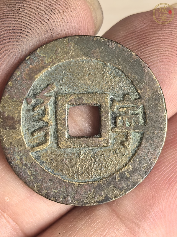 古玩錢幣康熙通寶真品鑒賞圖