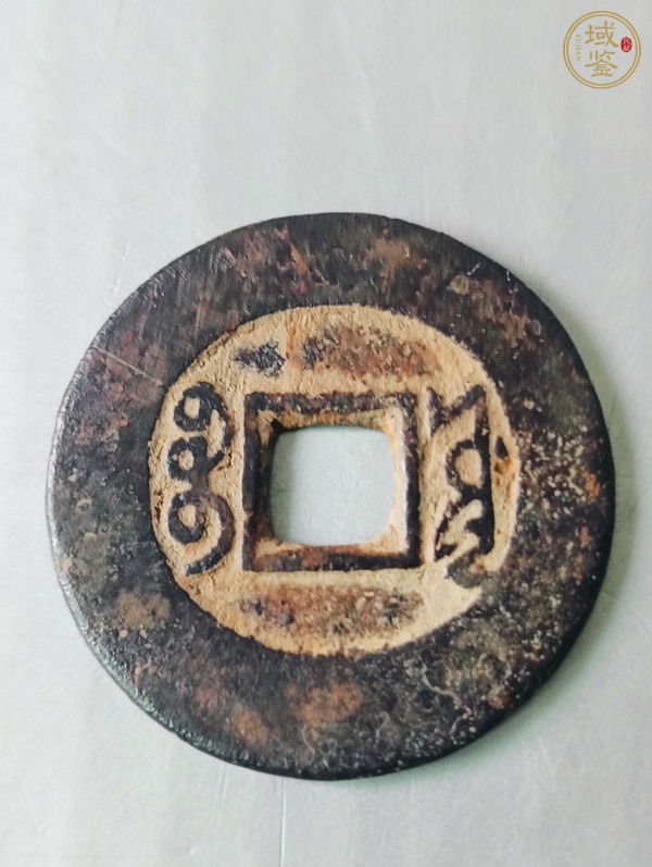古玩錢幣康熙通寶真品鑒賞圖