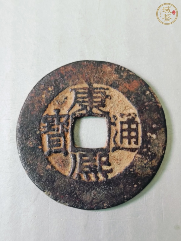 古玩康熙通寶真品鑒賞圖