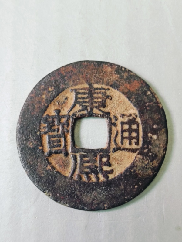 古玩轉(zhuǎn)賣康熙通寶.寬邊闊圓拍賣，當(dāng)前價(jià)格688元