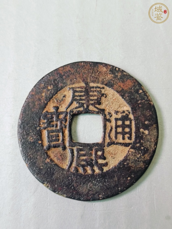 古玩錢幣康熙通寶真品鑒賞圖