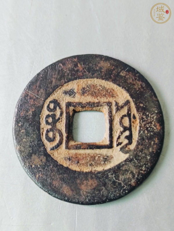 古玩錢幣康熙通寶真品鑒賞圖