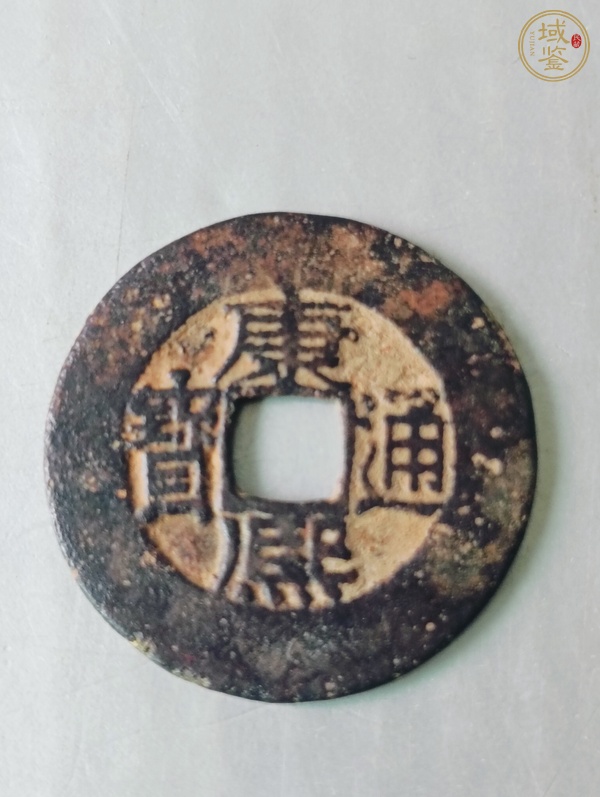古玩錢幣康熙通寶真品鑒賞圖