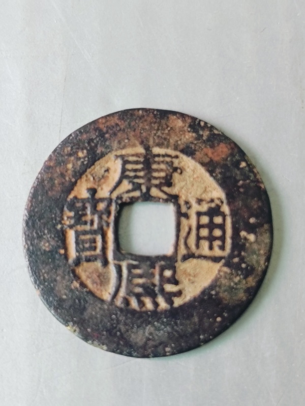古玩錢幣康熙通寶.寬邊闊圓拍賣，當前價格88元