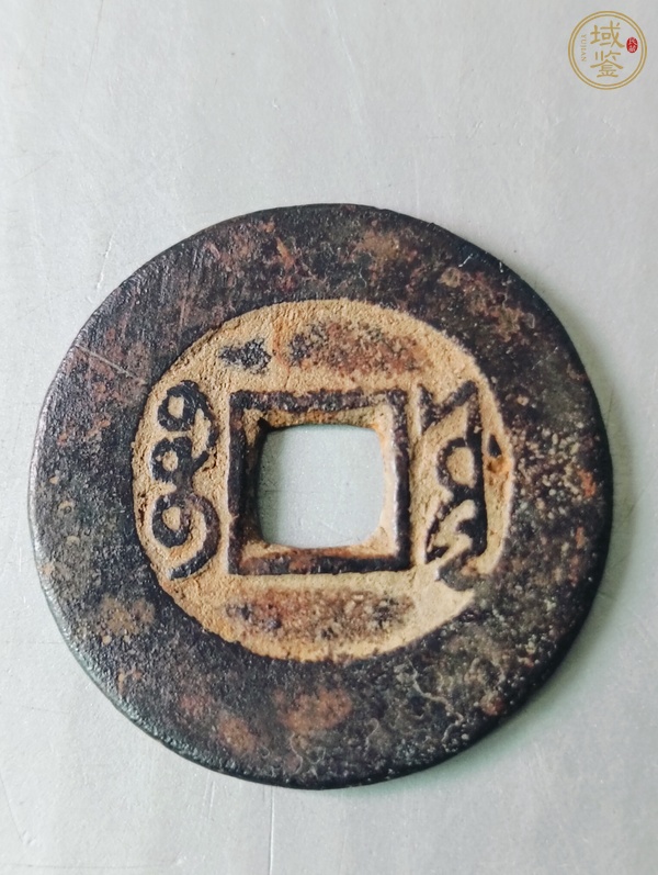 古玩錢幣康熙通寶真品鑒賞圖