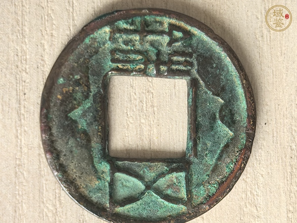 古玩錢幣五銖錢真品鑒賞圖