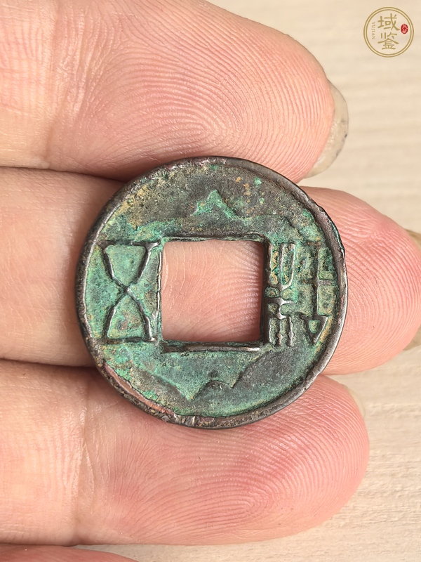 古玩錢幣五銖錢真品鑒賞圖