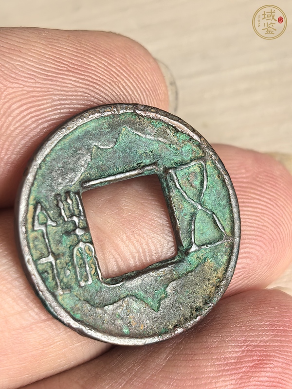 古玩錢幣五銖錢真品鑒賞圖