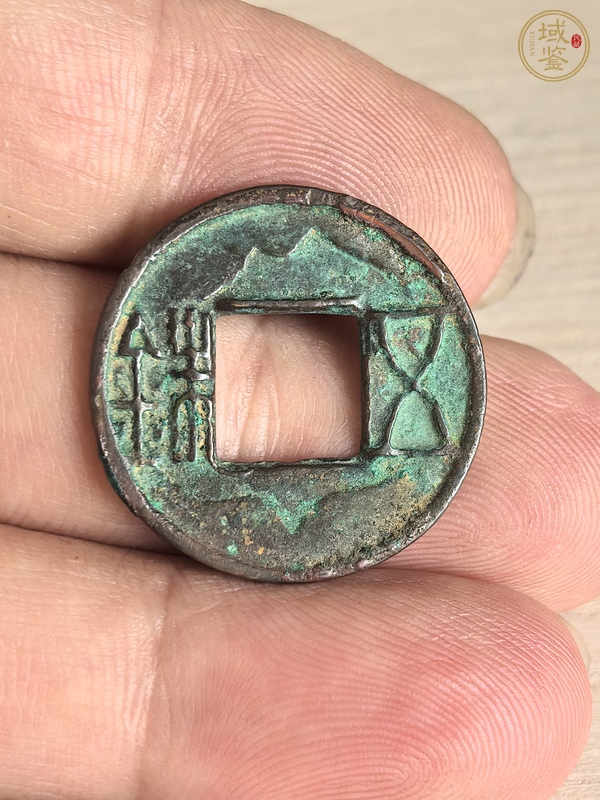 古玩錢幣五銖錢真品鑒賞圖