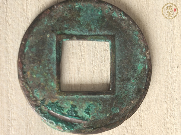 古玩錢幣五銖錢真品鑒賞圖