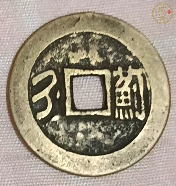 古玩康熙通寶真品鑒賞圖
