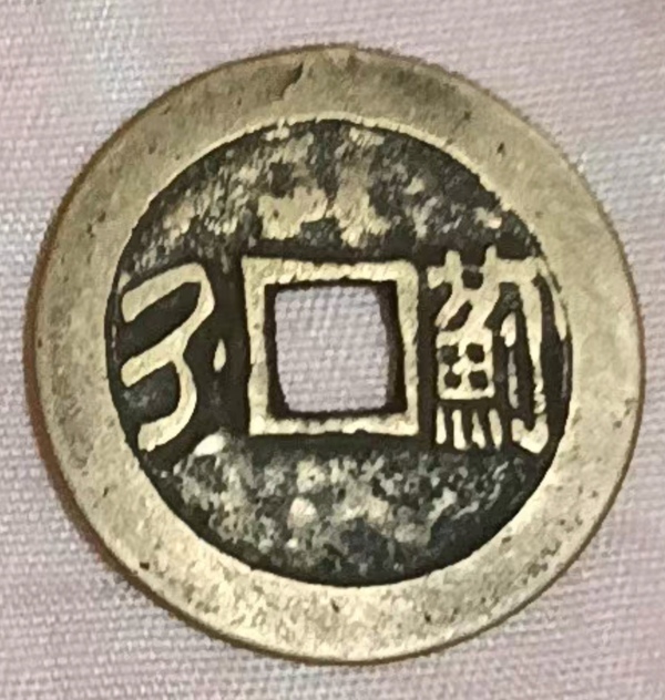 古玩轉(zhuǎn)賣(mài)精美康熙通寶滿(mǎn)漢薊銅幣拍賣(mài)，當(dāng)前價(jià)格3980元