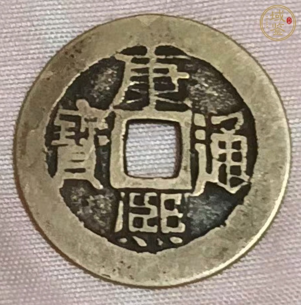 古玩錢幣康熙通寶真品鑒賞圖