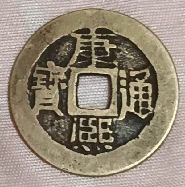 古玩錢幣精美康熙通寶滿漢薊銅幣拍賣，當前價格128元