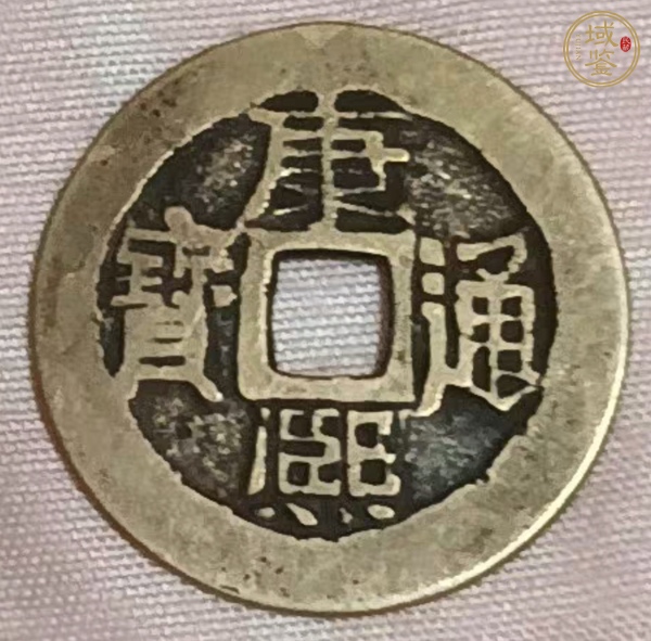 古玩錢幣康熙通寶真品鑒賞圖