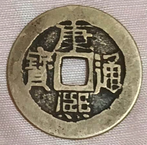古玩錢幣精美康熙通寶滿漢薊銅幣拍賣，當前價格128元