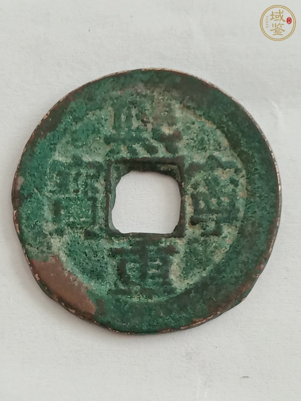 古玩錢幣熙寧重寶真品鑒賞圖