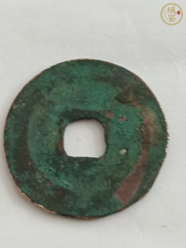 古玩錢幣熙寧重寶真品鑒賞圖