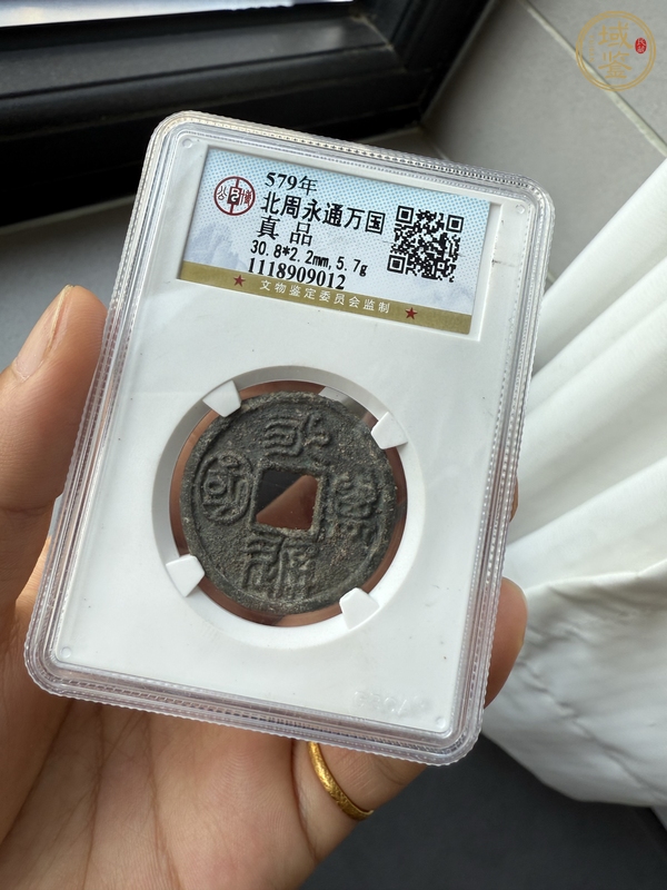 古玩錢幣永通萬國真品鑒賞圖