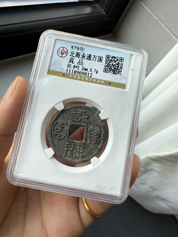 古玩錢幣永通萬國拍賣，當前價格26000元