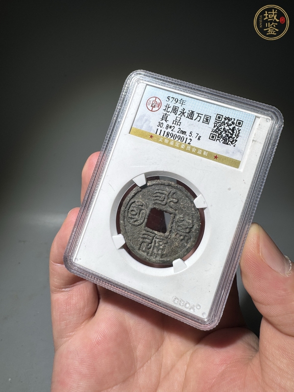 古玩錢幣永通萬國真品鑒賞圖