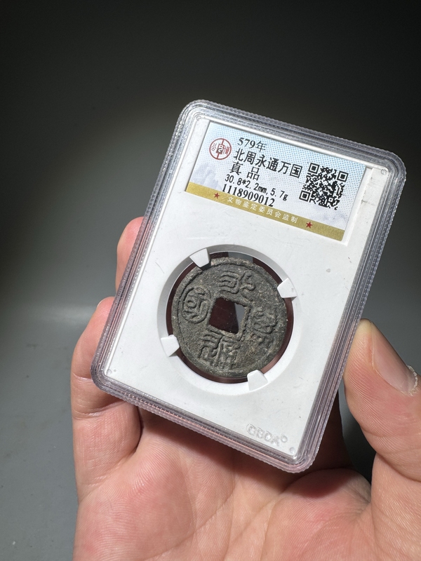 古玩錢幣永通萬國拍賣，當前價格26000元