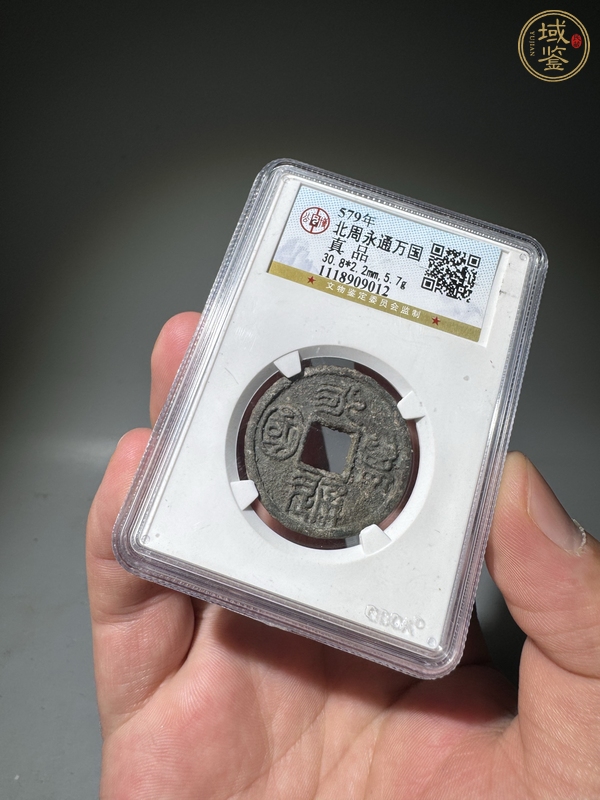 古玩錢幣永通萬國真品鑒賞圖