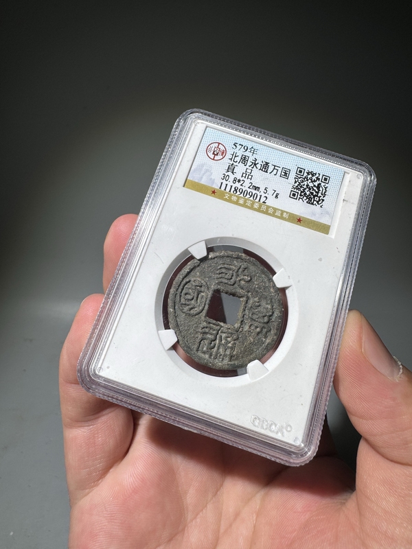 古玩錢幣永通萬國拍賣，當前價格26000元