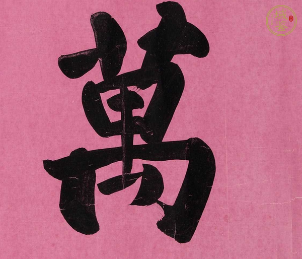 古玩字畫萬年豐登真品鑒賞圖