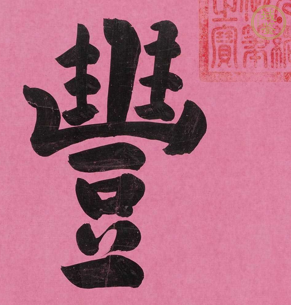 古玩字畫萬年豐登真品鑒賞圖