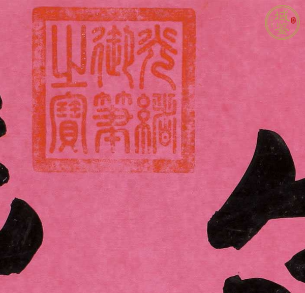 古玩字畫萬年豐登真品鑒賞圖