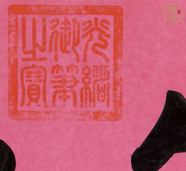 古玩字畫萬年豐登真品鑒賞圖