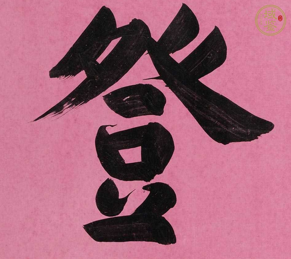 古玩字畫萬年豐登真品鑒賞圖