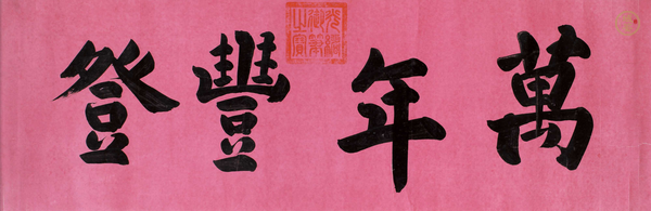 古玩萬年豐登真品鑒賞圖