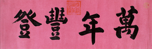 古玩字畫萬年豐登真品鑒賞圖