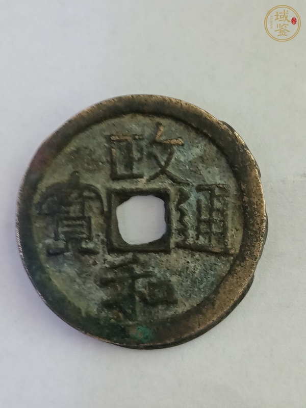 古玩錢幣熙寧重寶真品鑒賞圖