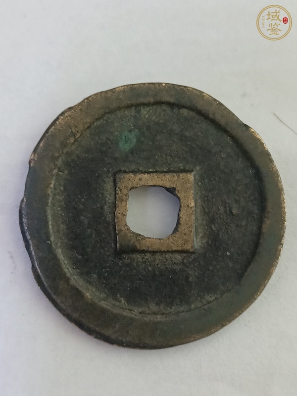 古玩錢幣熙寧重寶真品鑒賞圖