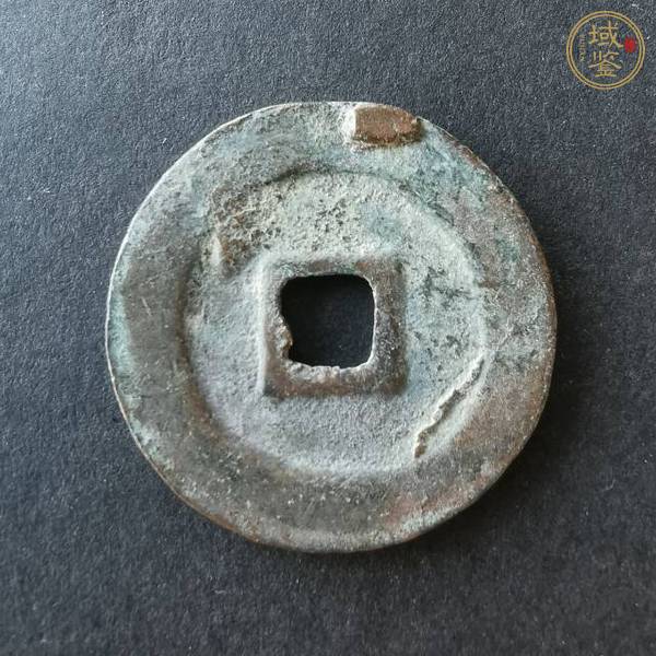 古玩熙寧重寶真品鑒賞圖