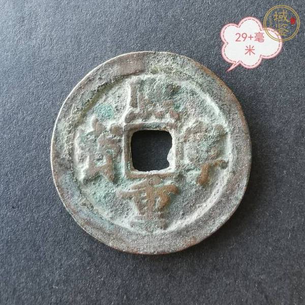 古玩錢幣熙寧重寶真品鑒賞圖
