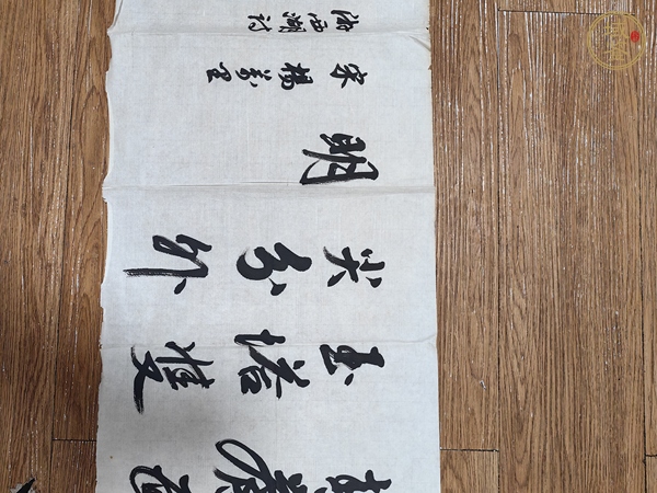古玩郭仲選行書橫披真品鑒賞圖