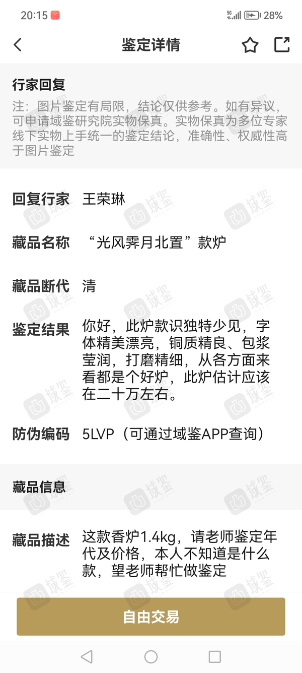 古玩銅器“光風霽月北置”款爐拍賣，當前價格5000元