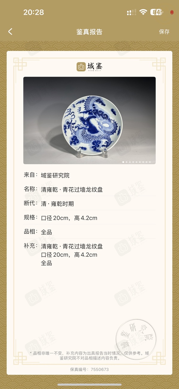 古玩陶瓷青花過墻龍紋盤真品鑒賞圖