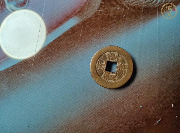古玩光緒重寶真品鑒賞圖