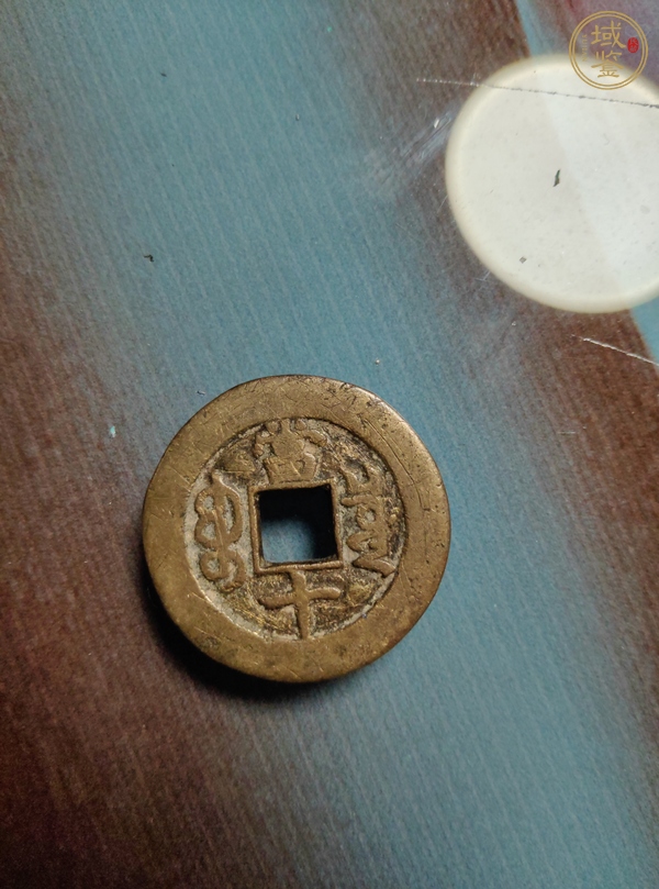 古玩錢幣光緒重寶真品鑒賞圖