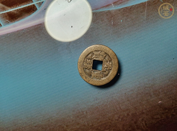 古玩錢幣光緒重寶真品鑒賞圖